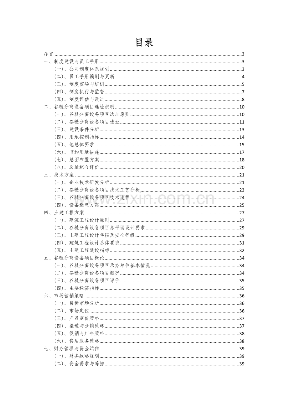 2024年谷糙分离设备项目可行性研究报告.docx_第2页