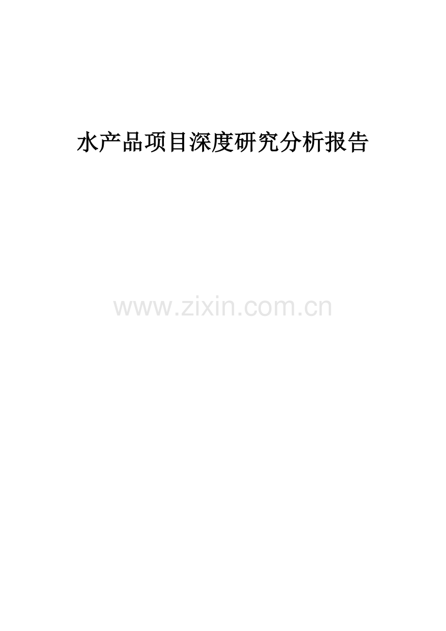 2024年水产品项目深度研究分析报告.docx_第1页