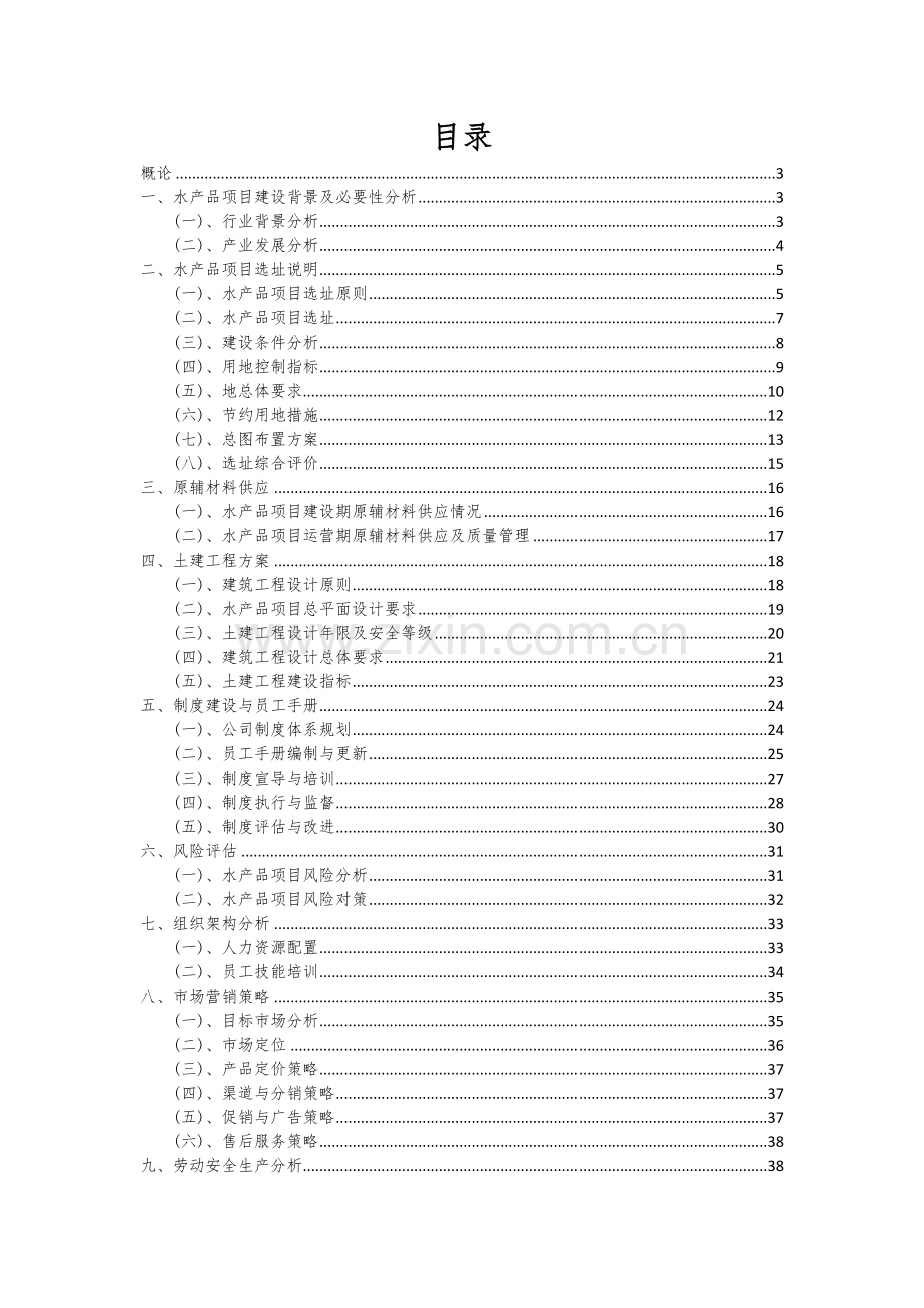 2024年水产品项目深度研究分析报告.docx_第2页
