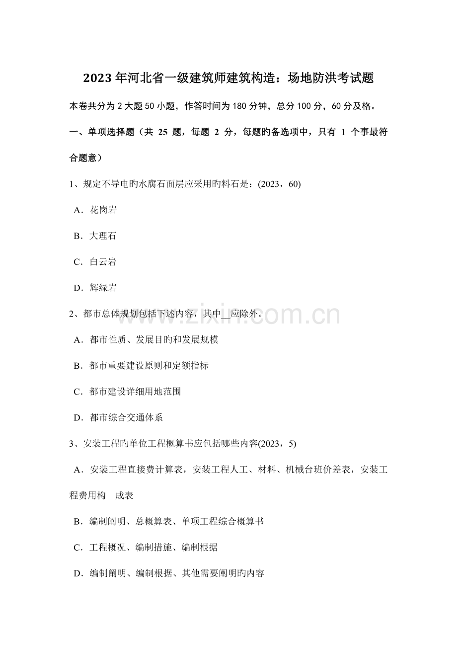 2023年河北省一级建筑师建筑结构场地防洪考试题.docx_第1页