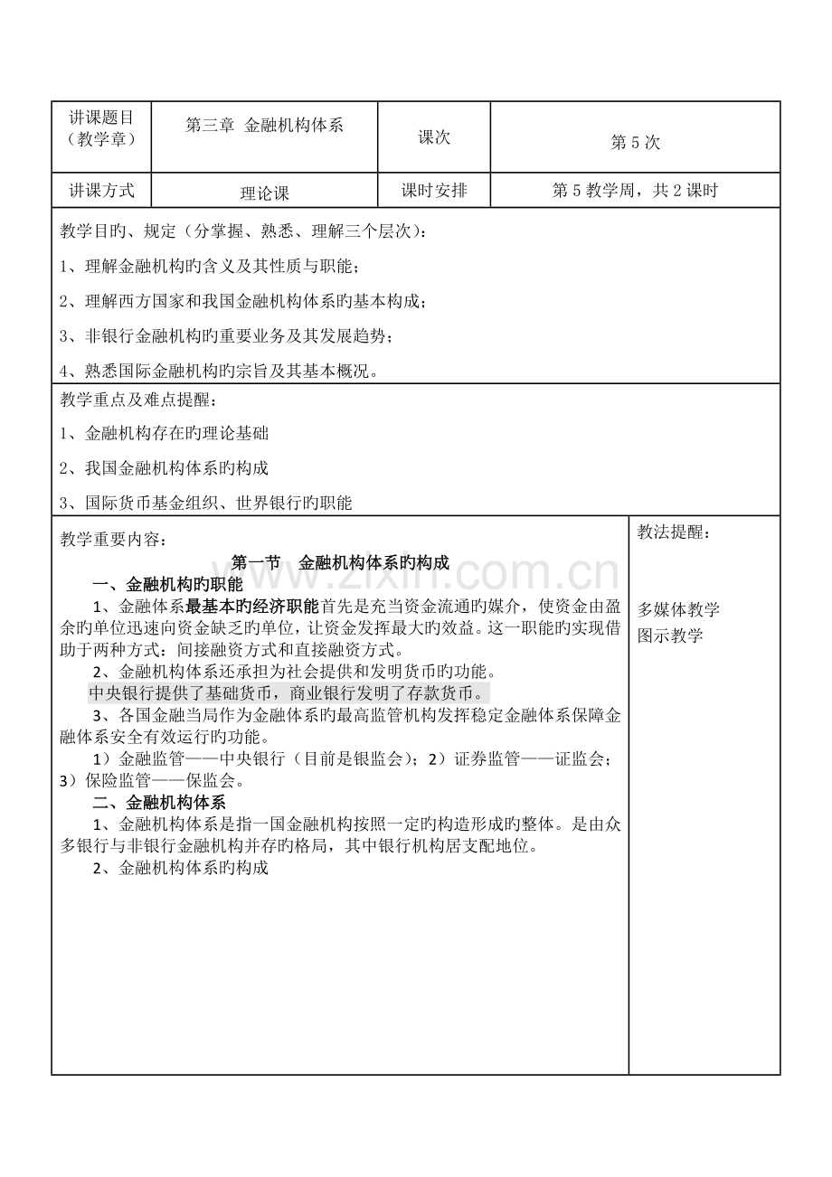 货币金融学教案(-金融机构体系)-货币金融学-蒋先玲版.doc_第1页