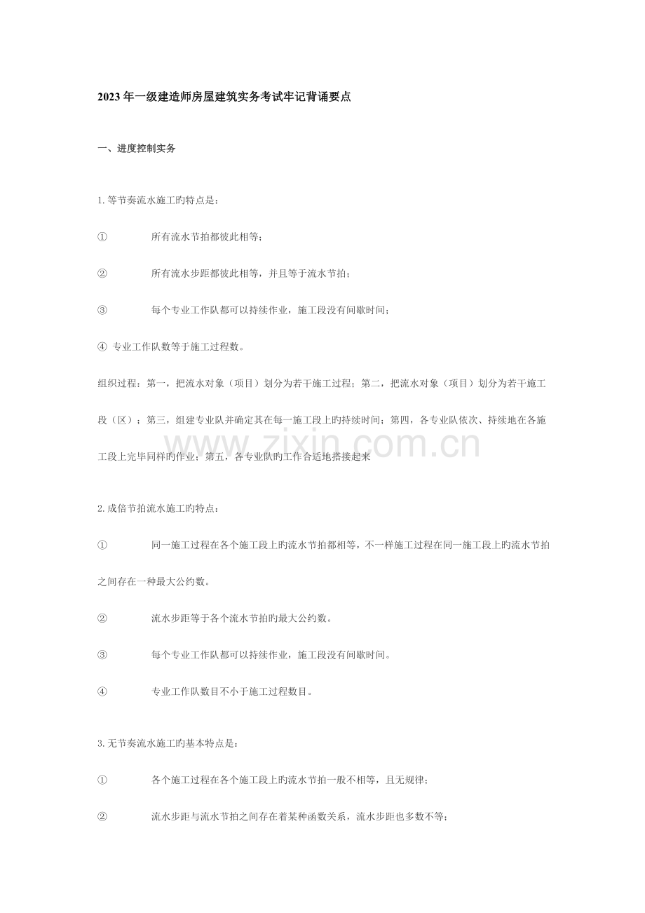2023年一级建造师房屋建筑实务考试切记背诵要点.doc_第1页