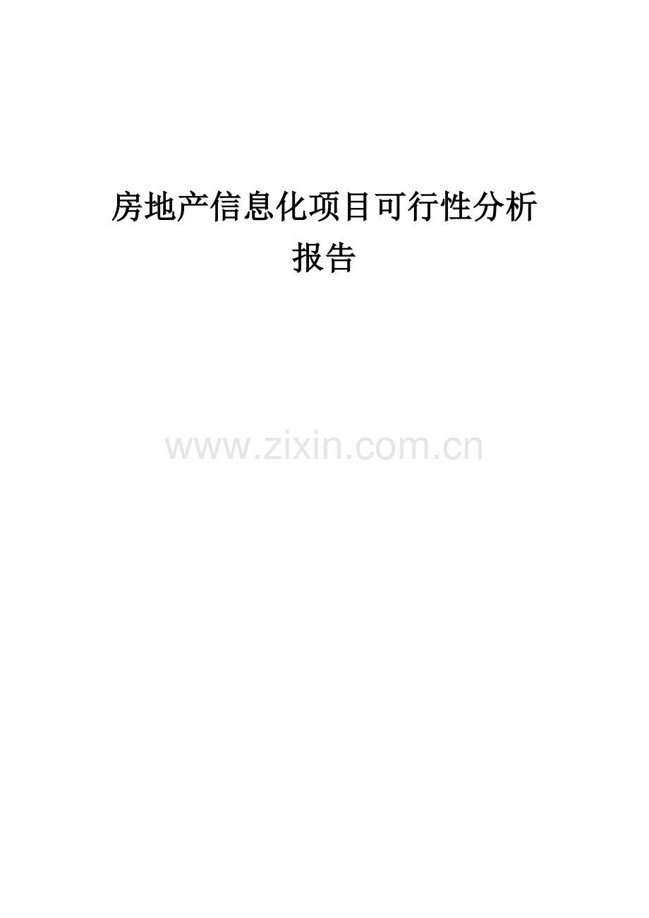 2025年房地产信息化项目可行性分析报告.docx_第1页