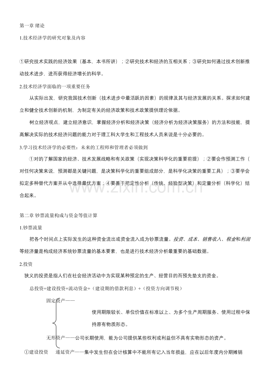 2023年工业技术经济学知识点总结.doc_第1页