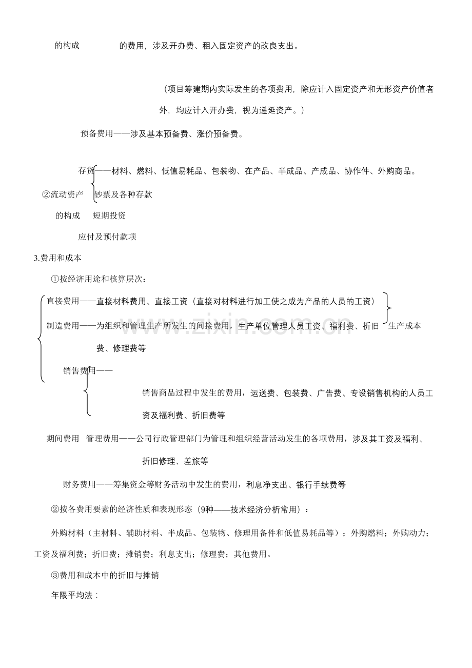 2023年工业技术经济学知识点总结.doc_第2页