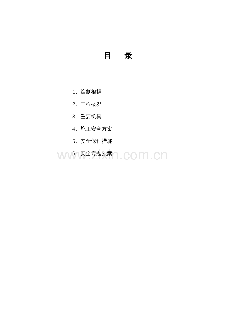 电焊作业安全施工方案.doc_第1页