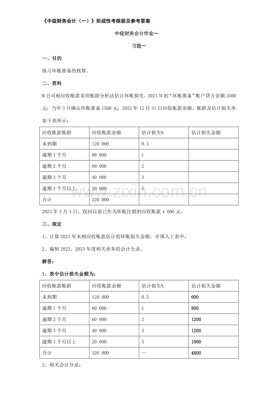 2023年中级财务会计一形成性考核册新版.doc_第1页