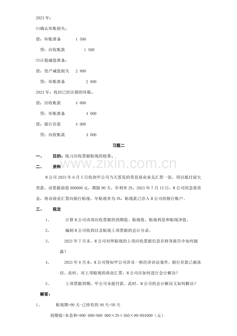 2023年中级财务会计一形成性考核册新版.doc_第2页