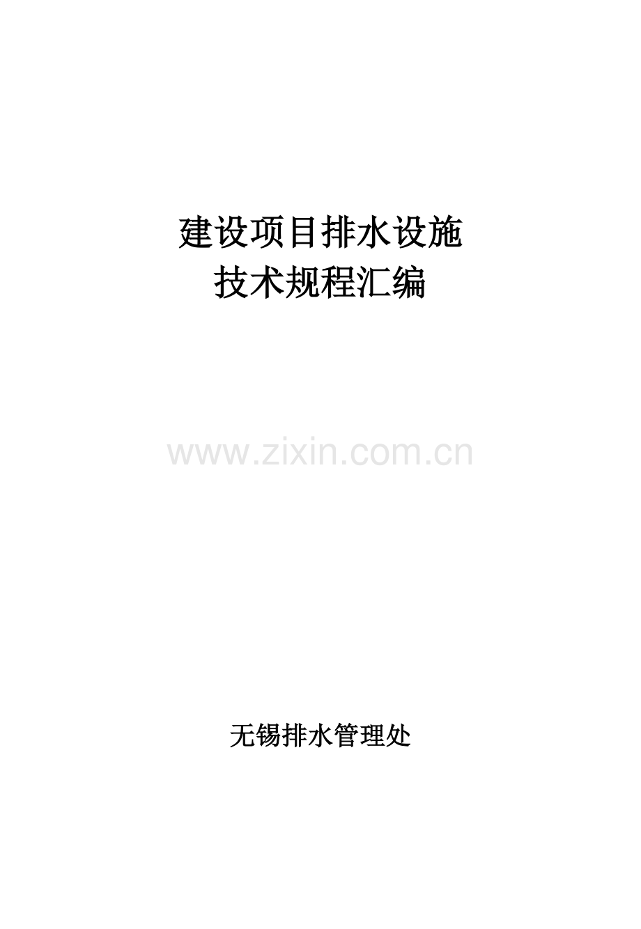 建设项目排水设施技术规程.doc_第1页