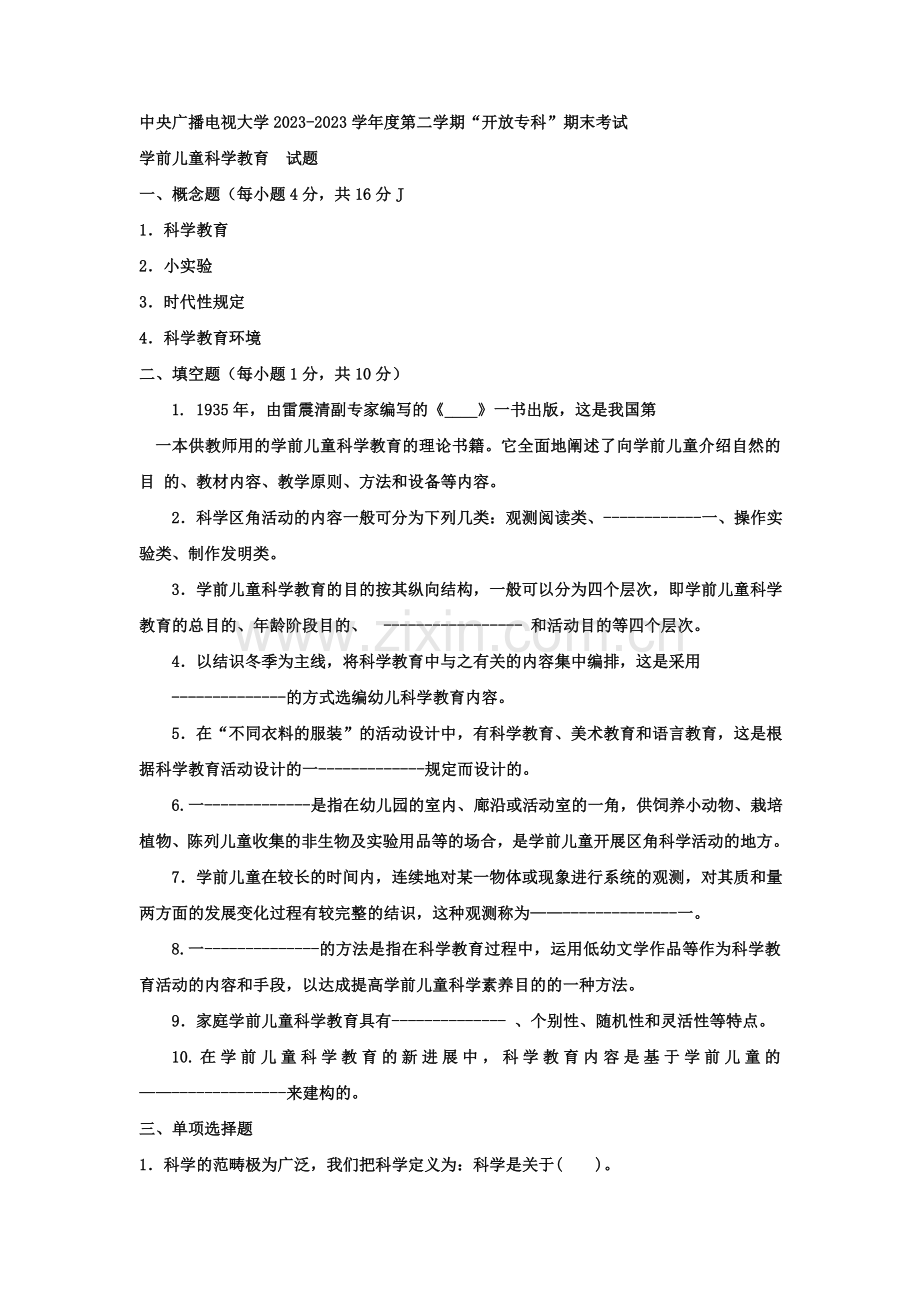 2023年电大专科学前教育学前儿童科学教育试题及答案资料.doc_第1页