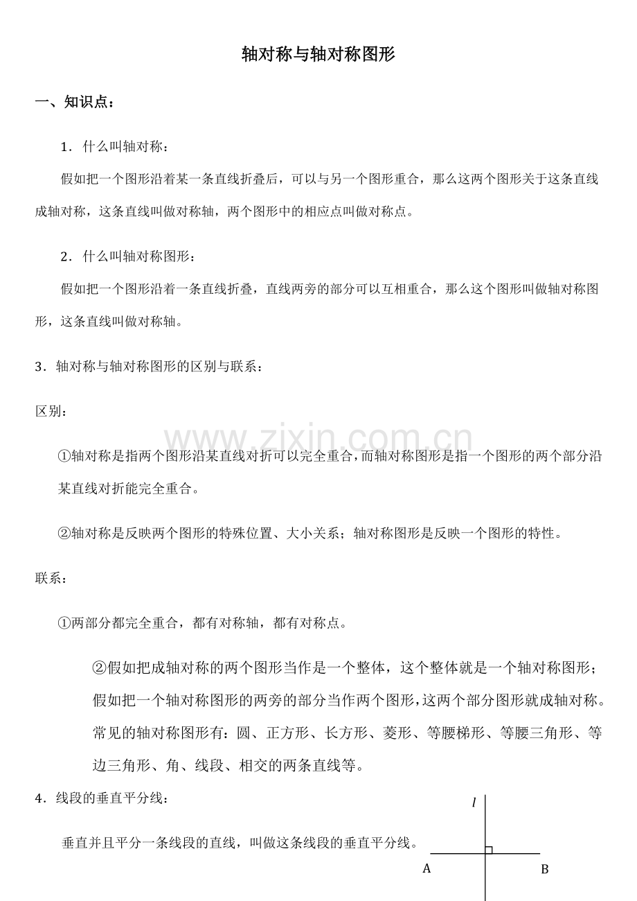 2023年轴对称知识点总结.doc_第1页