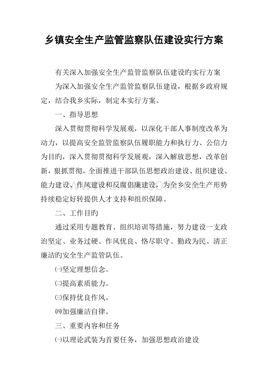 乡镇安全生产监管监察队伍建设实施方案.doc_第1页