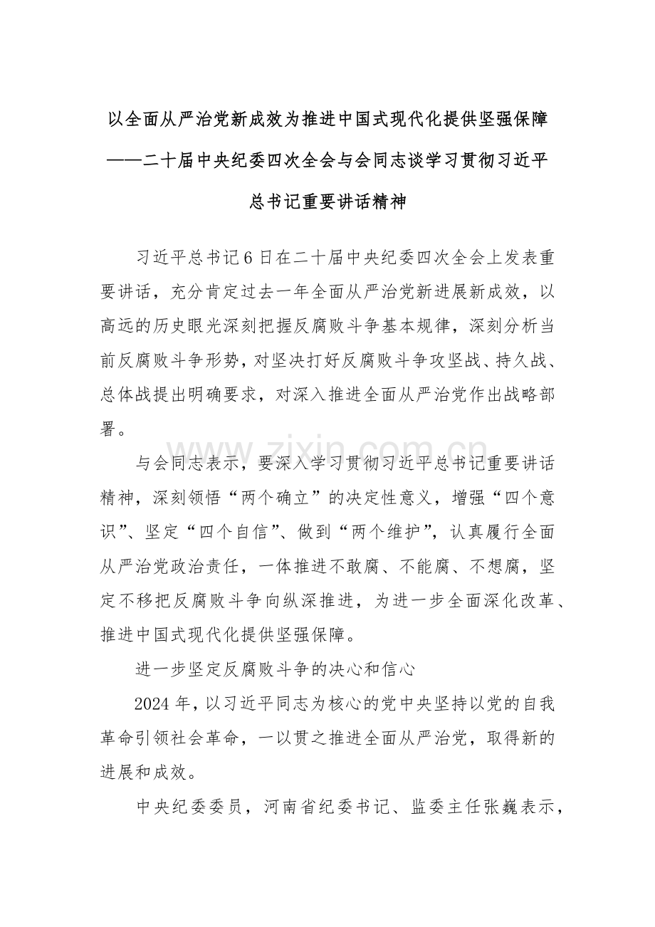 以全面从严治党新成效为推进中国式现代化提供坚强保障——二十届中央纪委四次全会与会同志谈学习贯彻习近平总书记重要讲话精神.docx_第1页