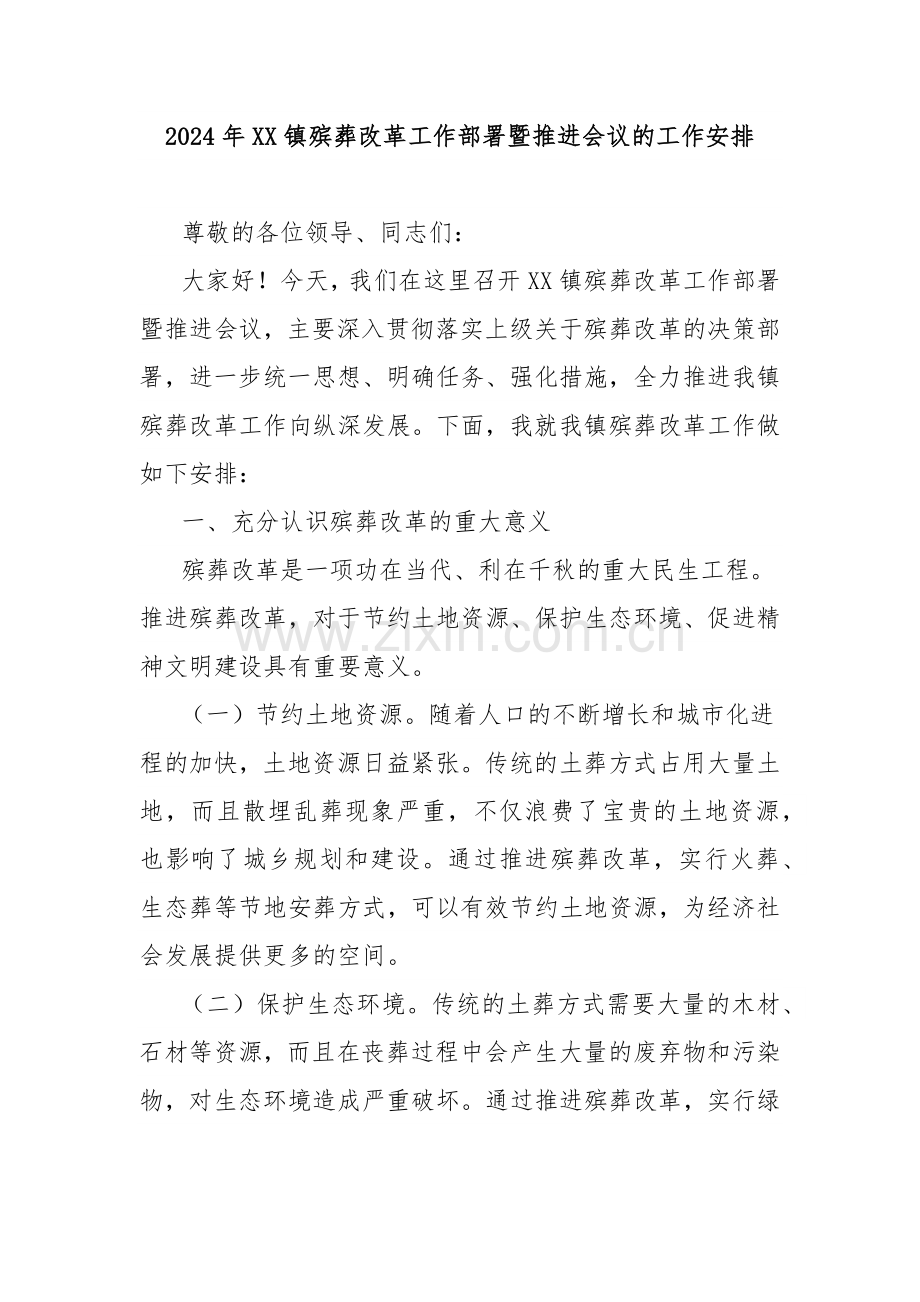 2024年XX镇殡葬改革工作部署暨推进会议的工作安排.docx_第1页