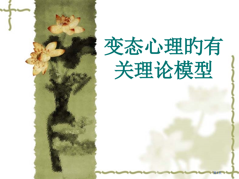 变态心理的相关理论模型.pptx_第1页