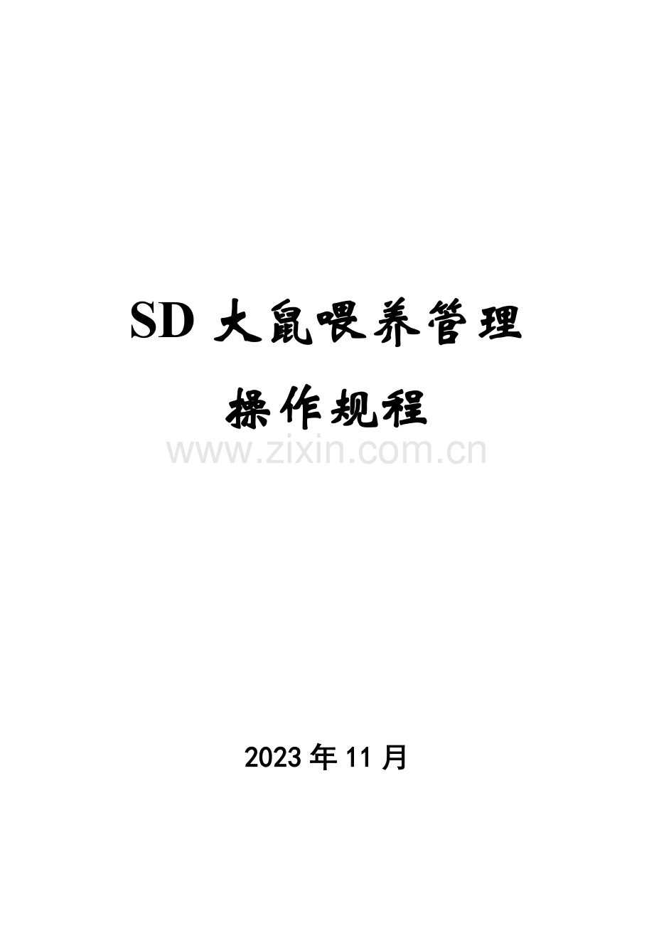 SD大鼠饲养管理标准操作规程.doc_第1页