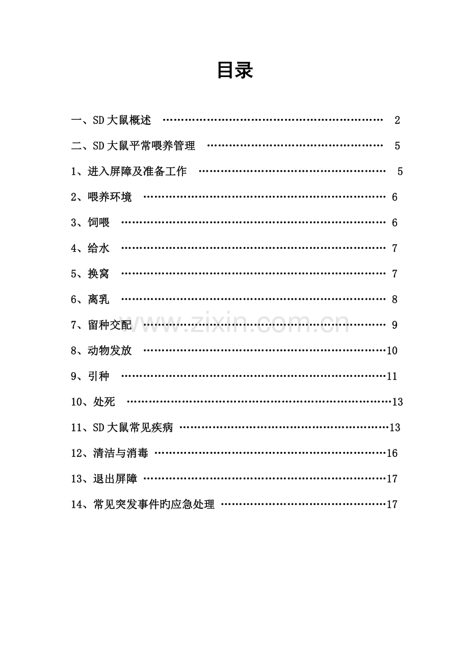 SD大鼠饲养管理标准操作规程.doc_第2页