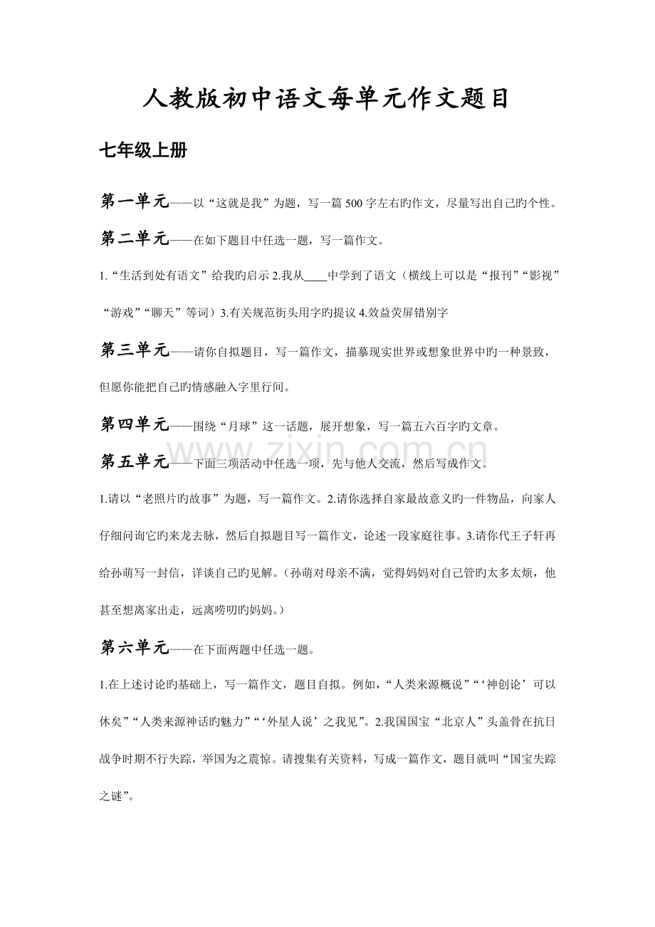 2023年人教版初中语文全册每单元作文题目.doc_第1页
