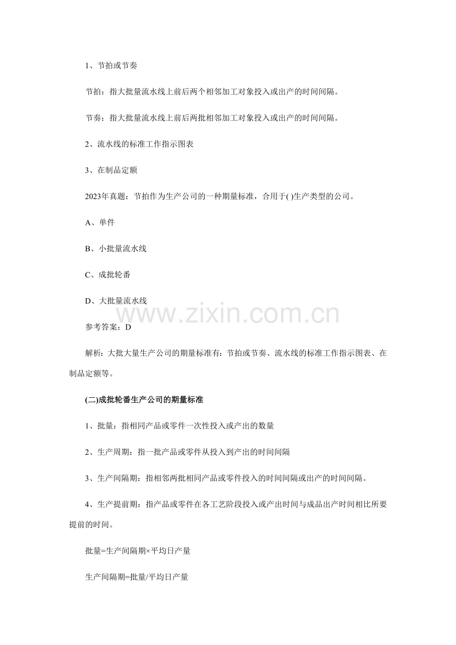 2023年中级工商管理专业辅导生产作业计划.doc_第2页