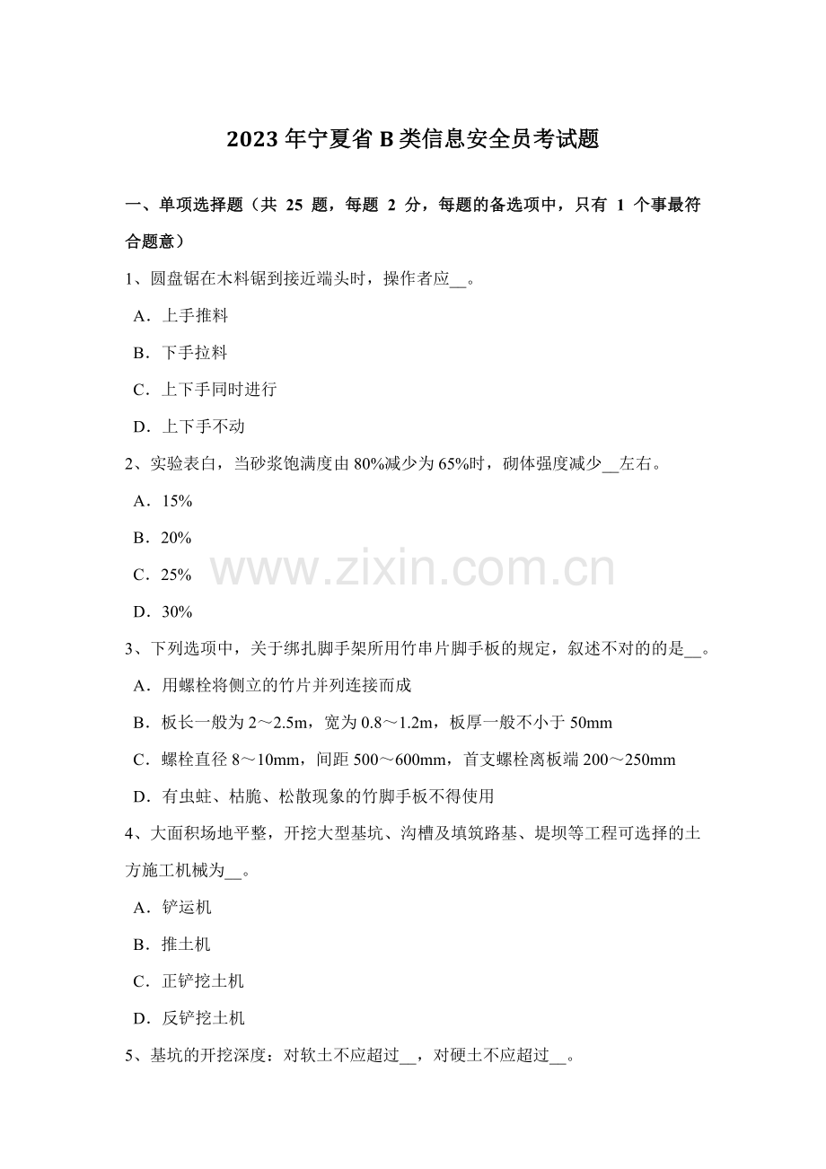 2023年宁夏省B类信息安全员考试题.docx_第1页