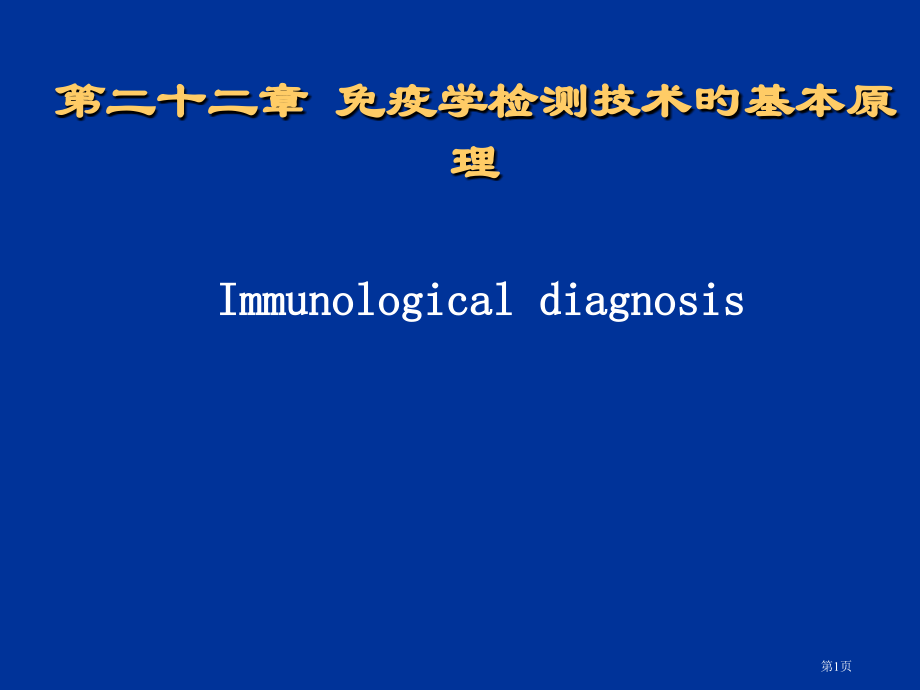 免疫学检测技术的基本原理.pptx_第1页