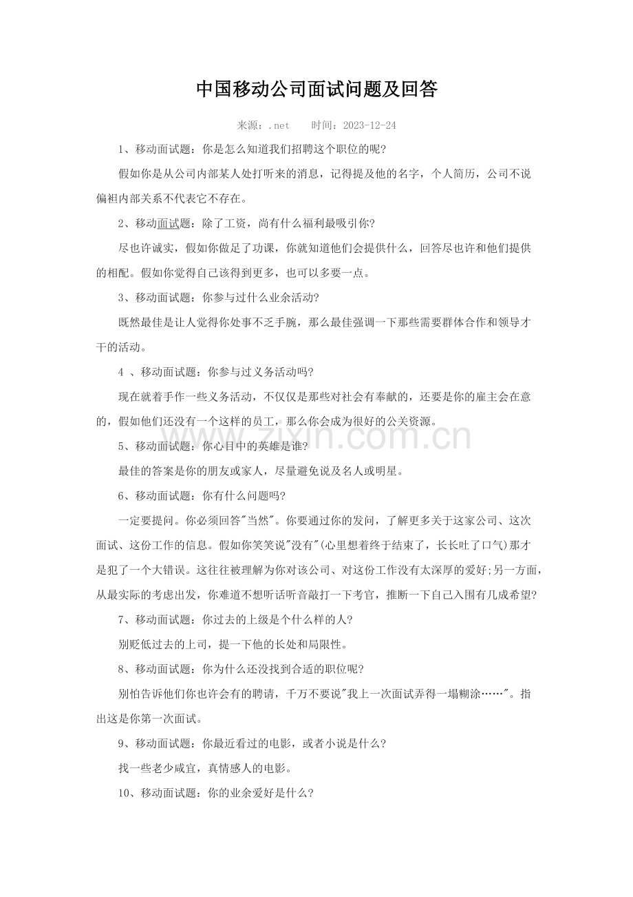 2023年中国移动公司面试问题及回答.doc_第1页
