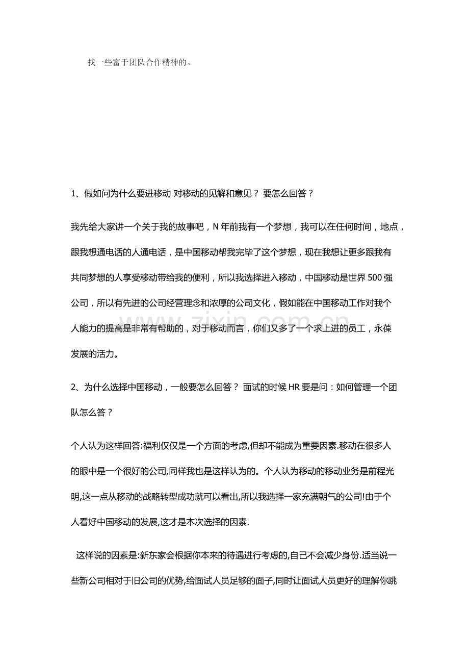2023年中国移动公司面试问题及回答.doc_第2页