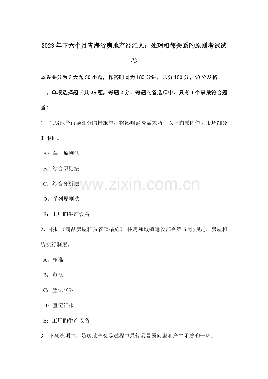 2023年下半年青海省房地产经纪人处理相邻关系的原则考试试卷.doc_第1页