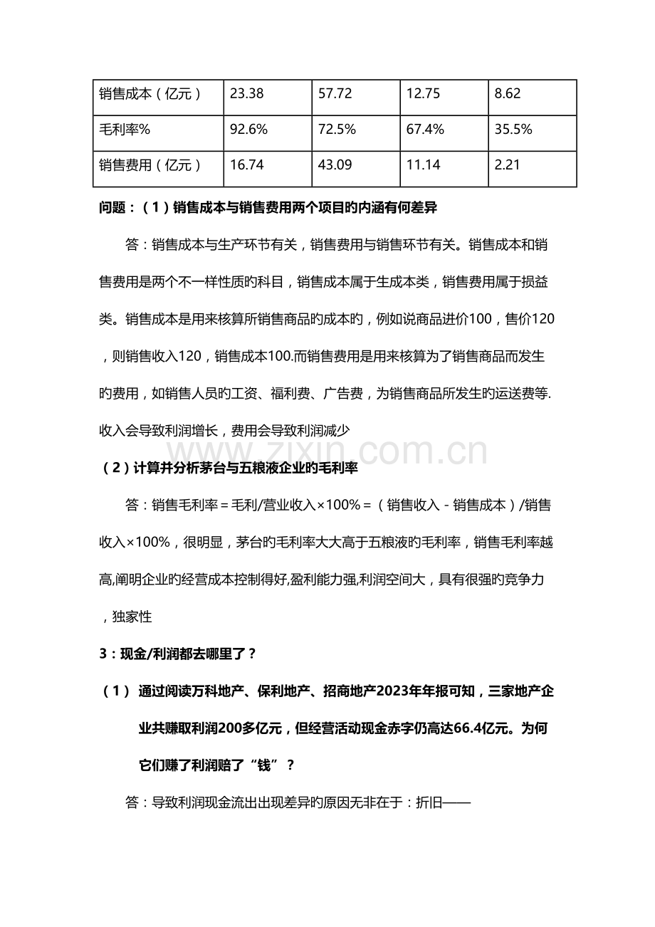 2023年财务报表分析真题整理版.docx_第2页