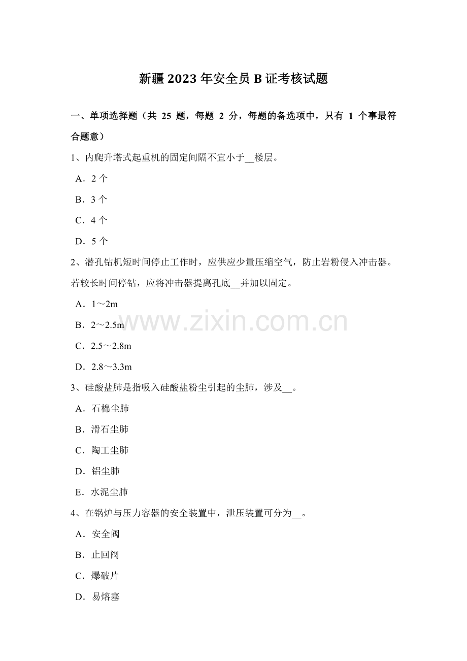 2023年新疆安全员B证考核试题.docx_第1页