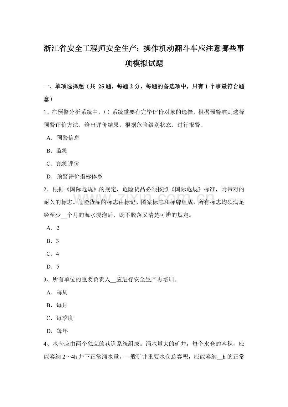 2023年浙江省安全工程师安全生产操作机动翻斗车应注意哪些事项模拟试题.docx_第1页