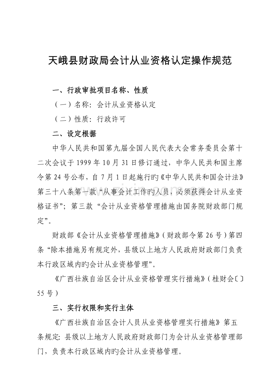 天峨县财政局会计从业资格认定操作规范.doc_第1页