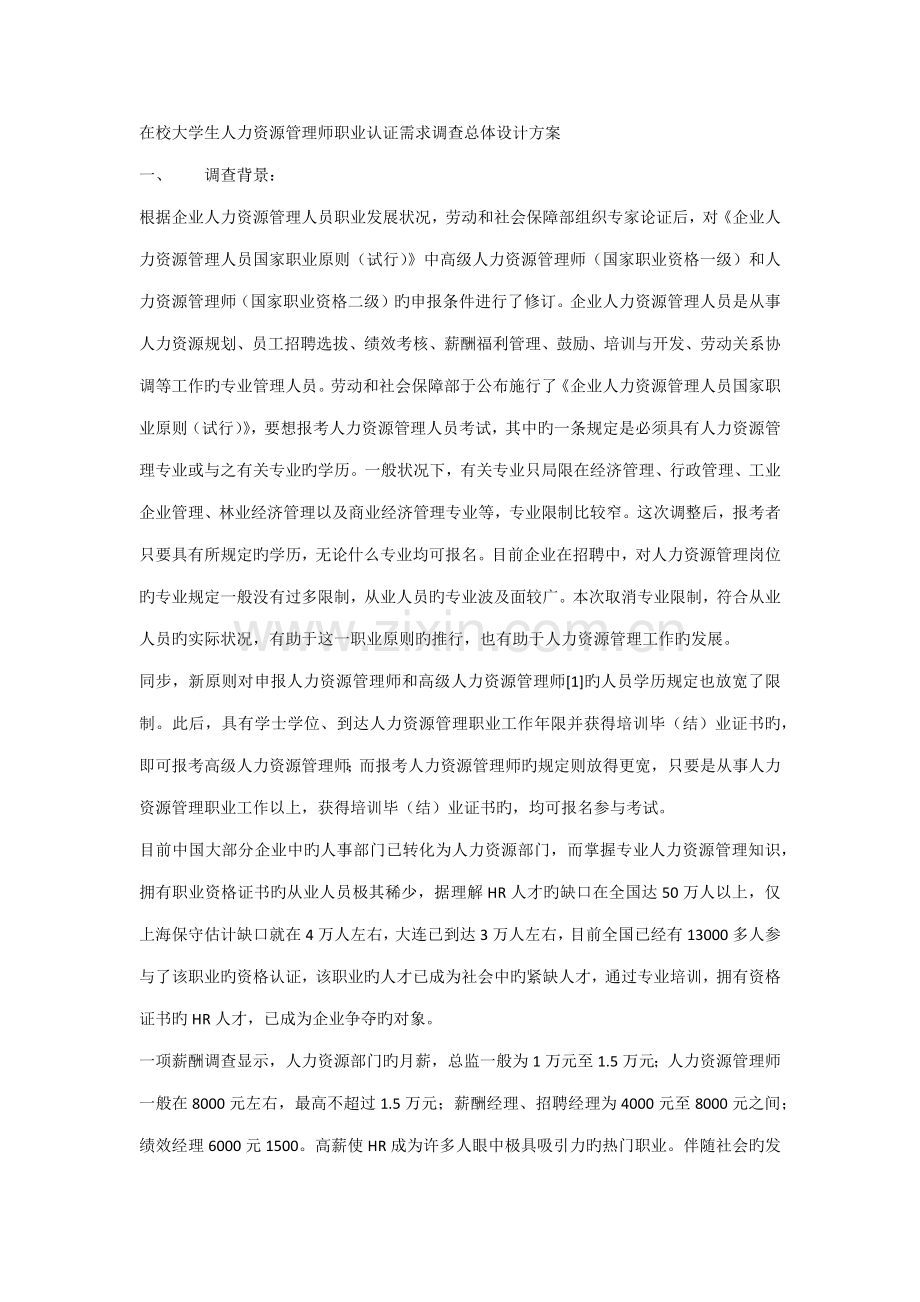 在校大学生人力资源管理师职业认证需求调查总体设计方案.doc_第1页