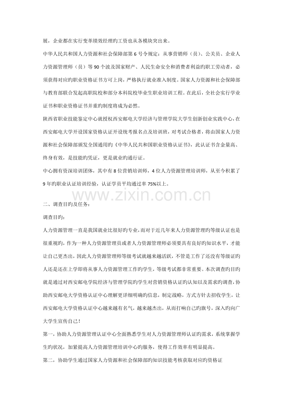 在校大学生人力资源管理师职业认证需求调查总体设计方案.doc_第2页