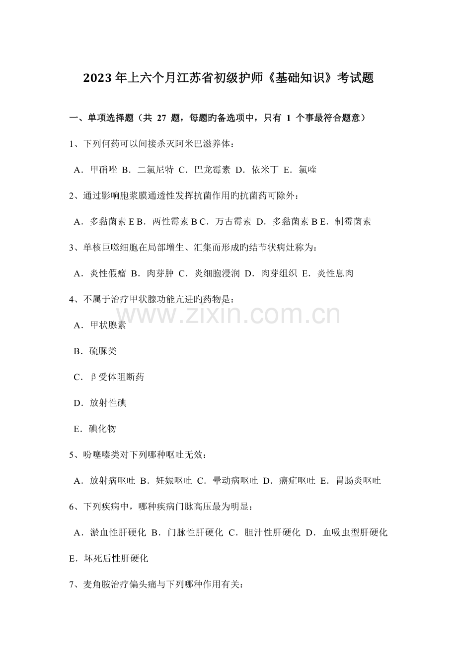 2023年上半年江苏省初级护师基础知识考试题.docx_第1页