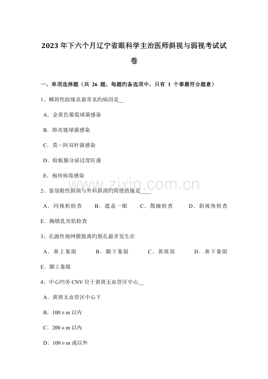 2023年下半年辽宁省眼科学主治医师斜视与弱视考试试卷.doc_第1页