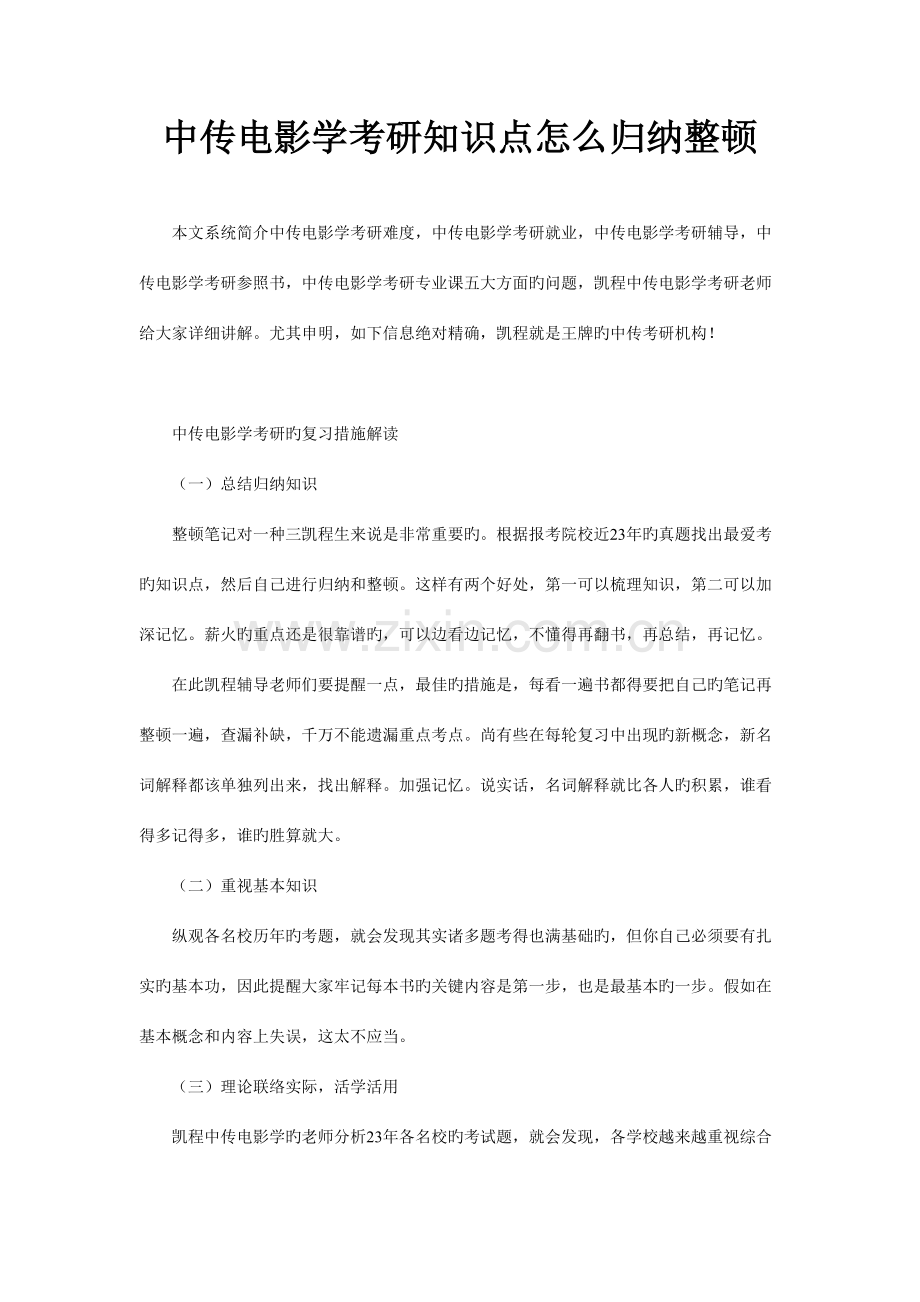 2023年中传电影学考研知识点怎么归纳整理.doc_第1页