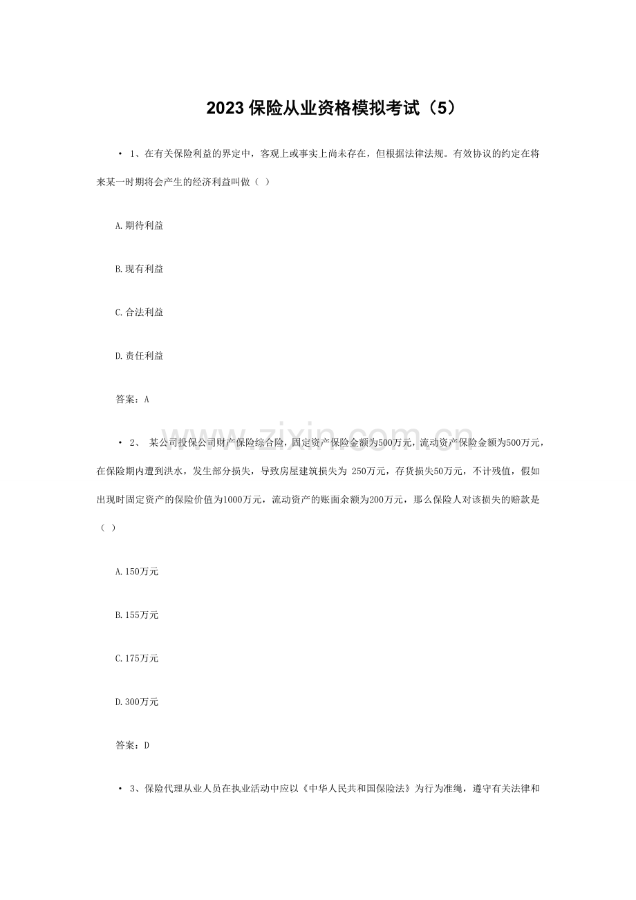 2023年保险从业资格模拟考试.doc_第1页