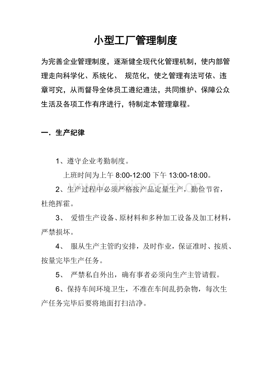 小型工厂管理制度范本.doc_第1页