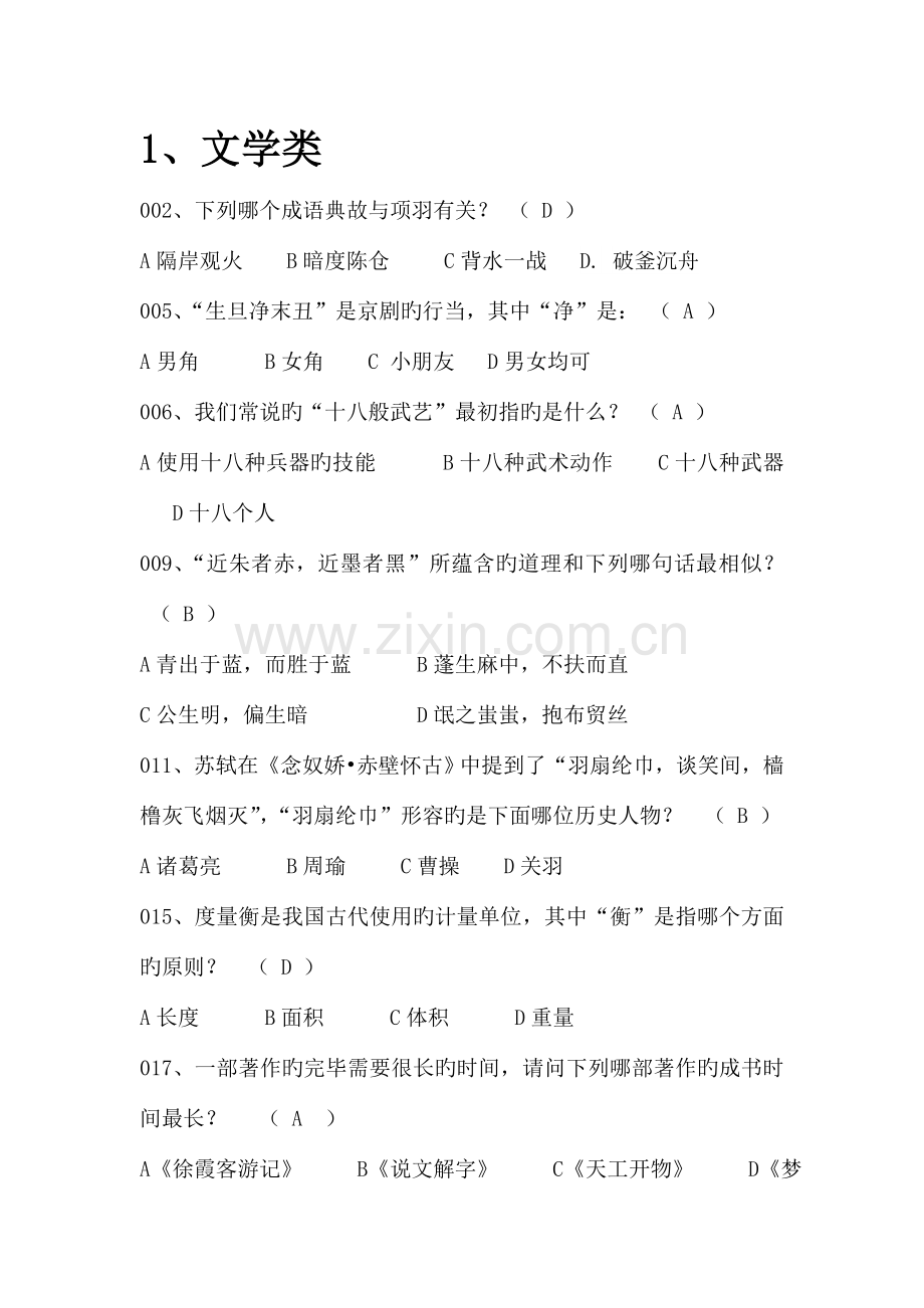 2023年文学类知识竞赛题.doc_第1页