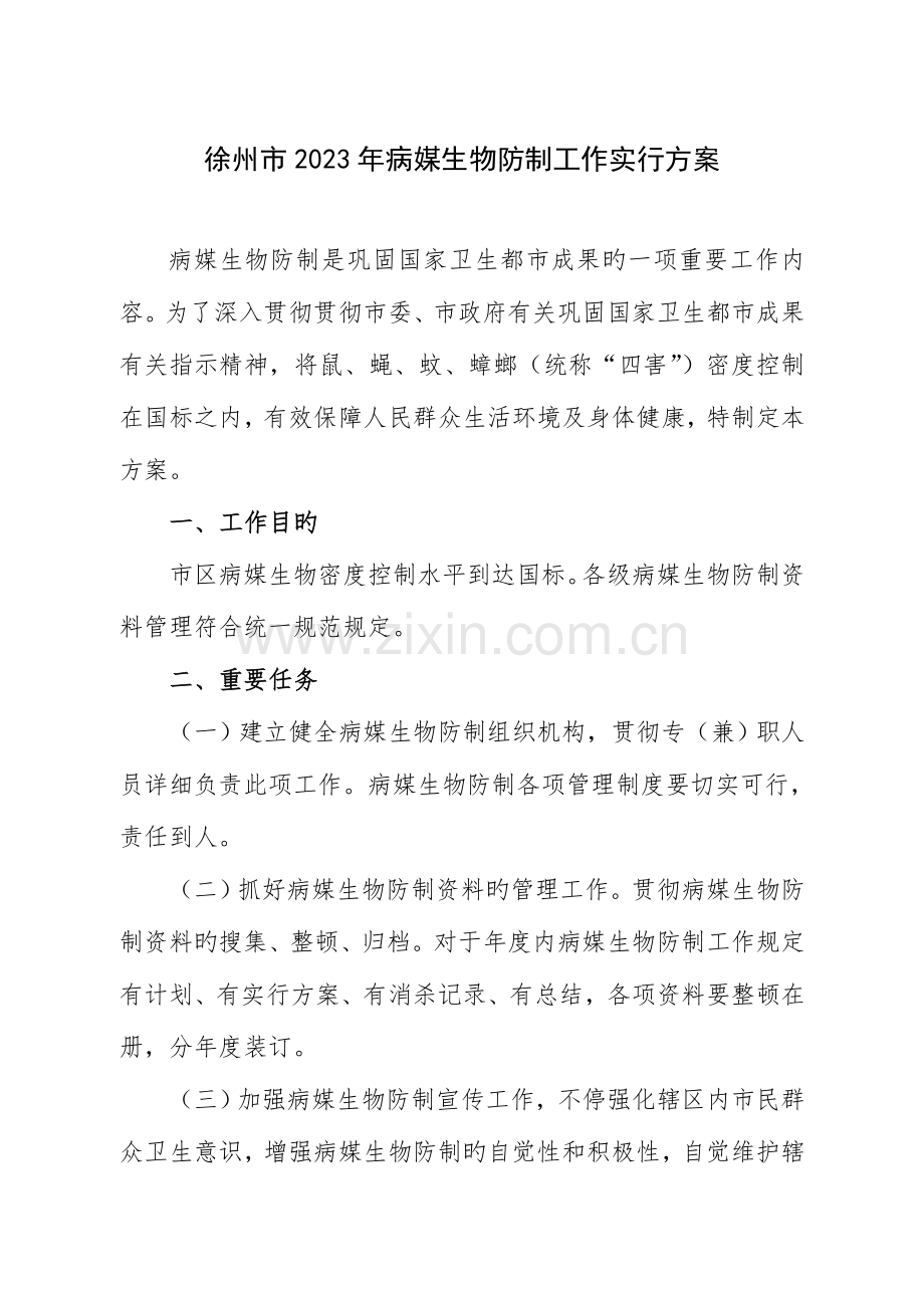 徐州区病媒生物防制工作实施方案徐州卫计委.doc_第1页