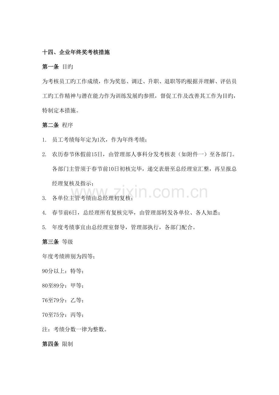 公司年终奖考核制度.doc_第1页