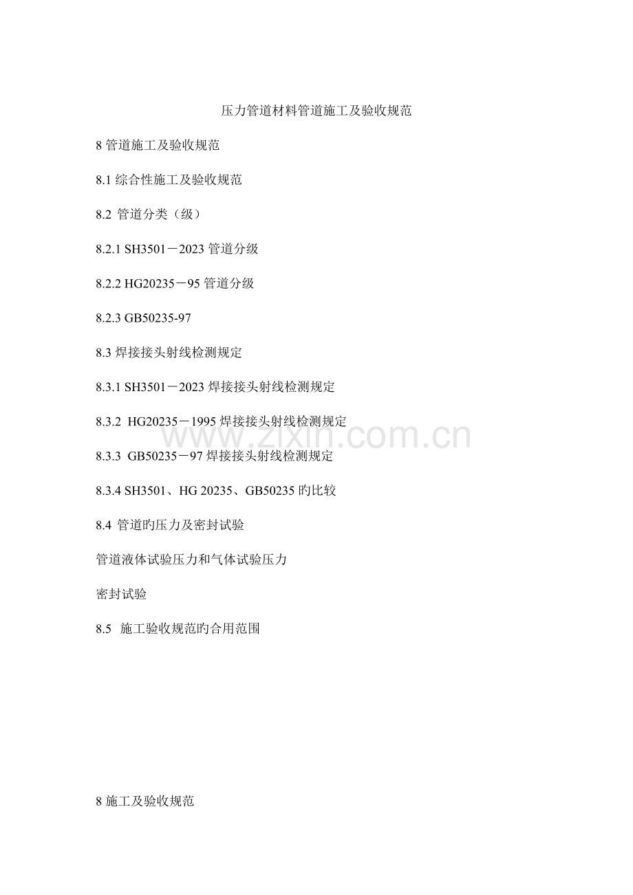 压力管道材料管道施工及验收规范.doc_第1页
