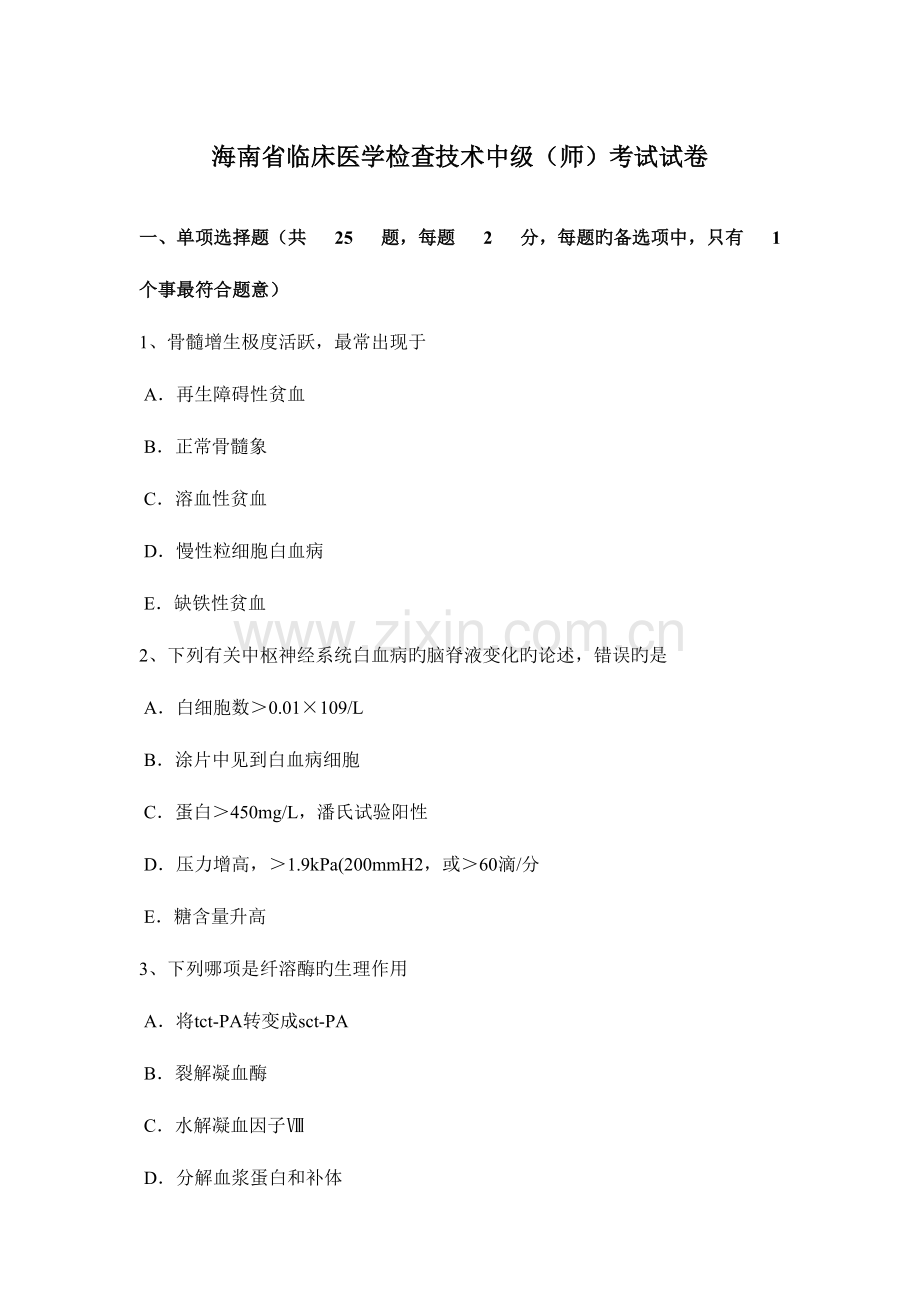 2023年海南省临床医学检验技术中级师考试试卷.docx_第1页