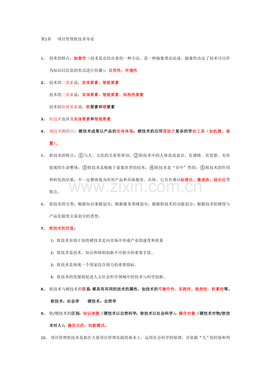 2023年自考本科项目管理项目管理软技术笔记整理.doc_第1页