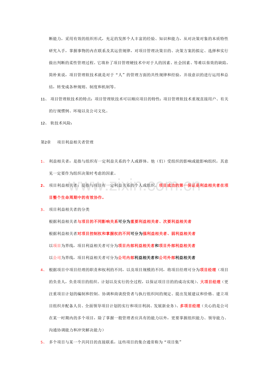 2023年自考本科项目管理项目管理软技术笔记整理.doc_第2页