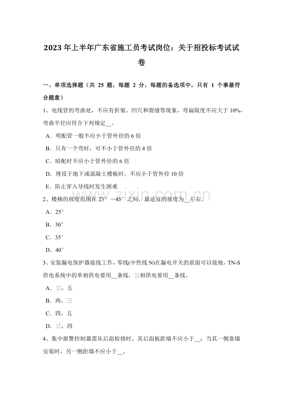 2023年上半年广东省施工员考试岗位关于招投标考试试卷.doc_第1页