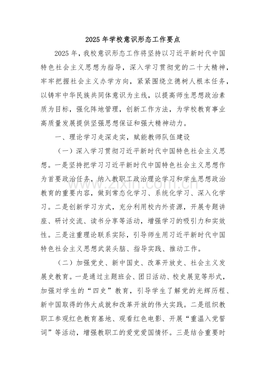 2025年学校意识形态工作要点.docx_第1页