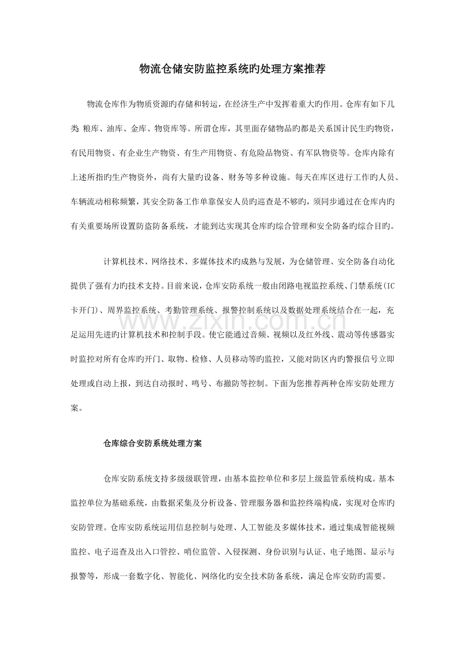 物流仓储安防监控系统的解决方案推荐.docx_第1页