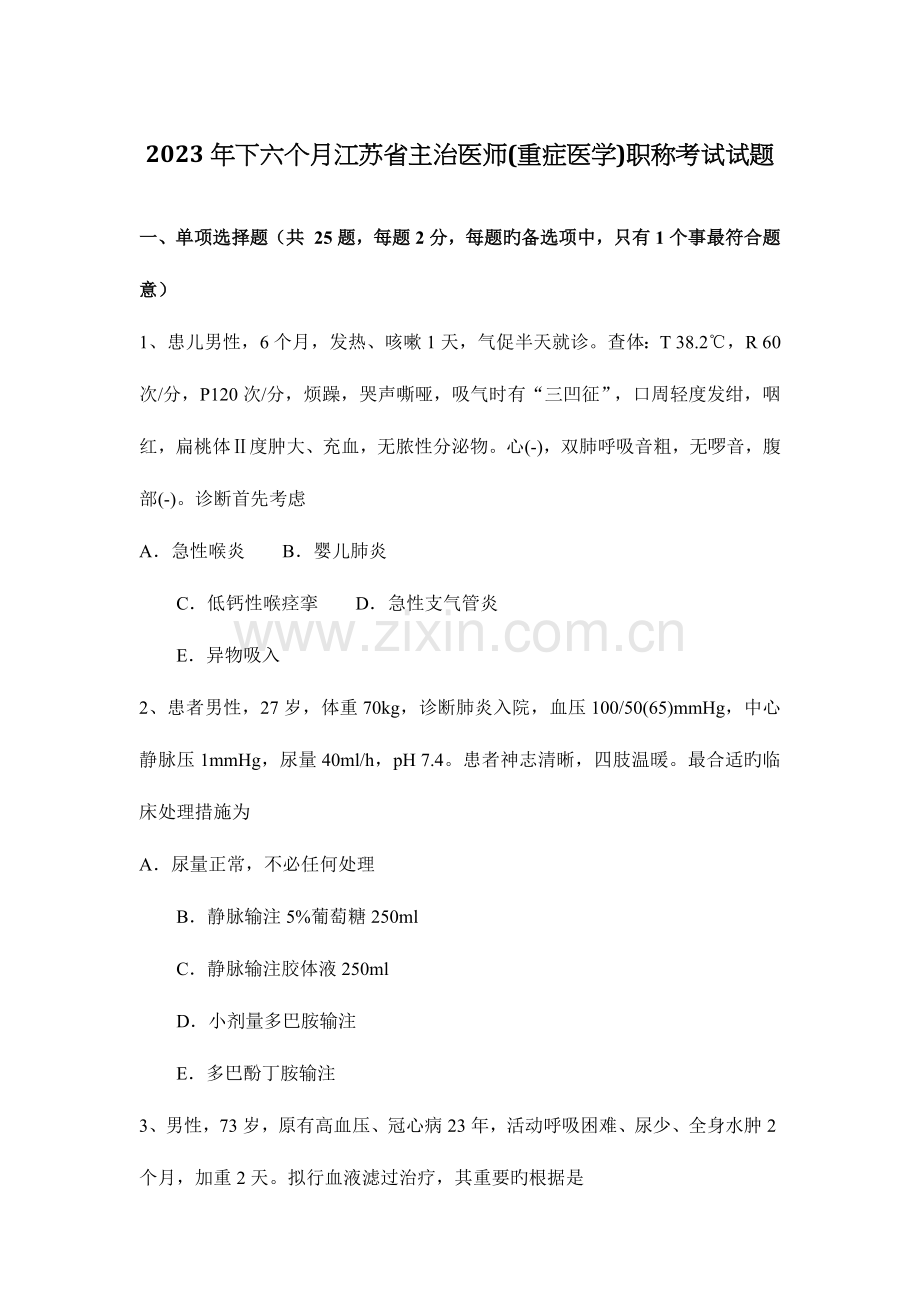 2023年下半年江苏省主治医师重症医学职称考试试题.docx_第1页
